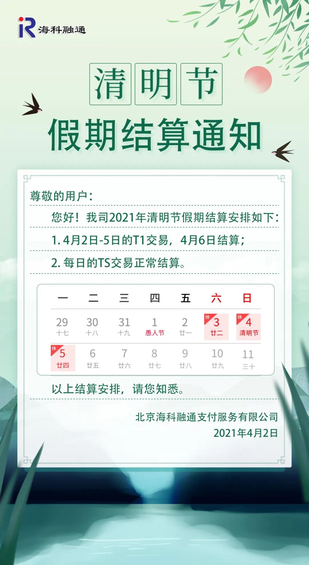 清明结算通知.jpg